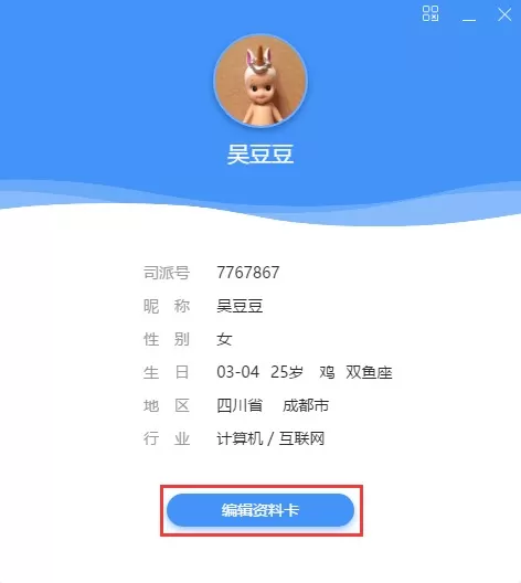 司派编辑个人资料的简单操作方法