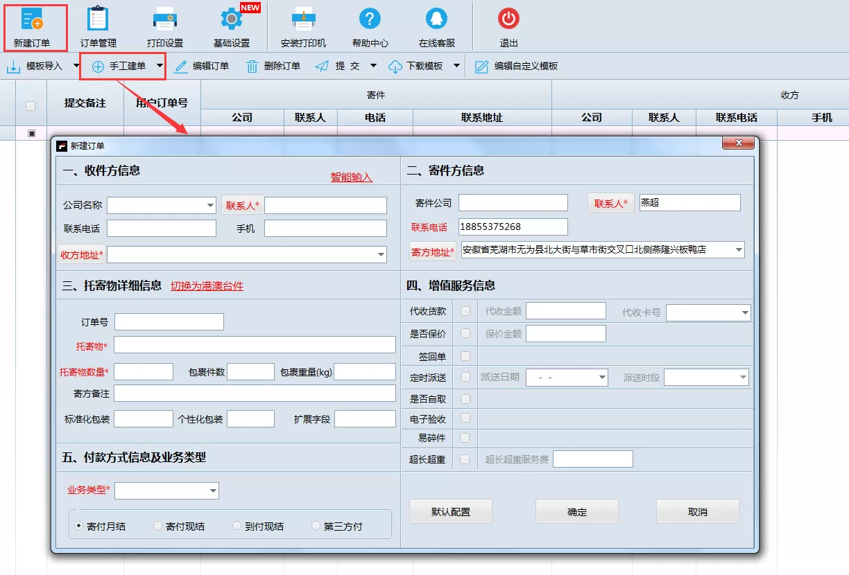 在速打中进行手工新建订单的操作步骤