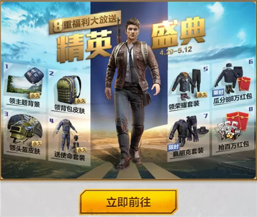 《和平精英》公测礼包的具体介绍