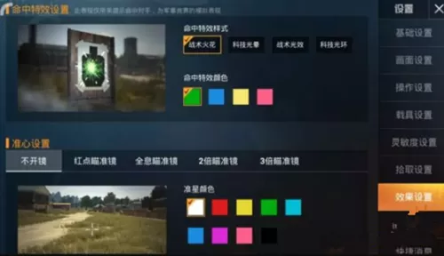 《和平精英》设置命中特效的详细攻略
