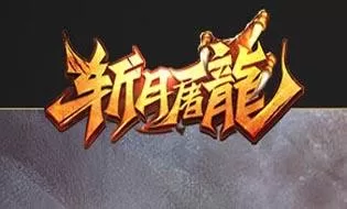 《斩月屠龙》中选择职业的详情介绍