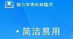 强力苹果恢复精灵恢复苹果手机通讯录的具体操作方法