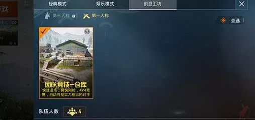 《和平精英》中打团队竞技的详细攻略