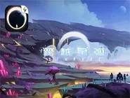《跨越星弧》低战力打吞噬者阵容分析秘籍的详情介绍