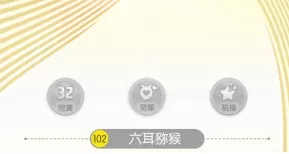 《一起来捉妖》中培养六耳猕猴的详细攻略