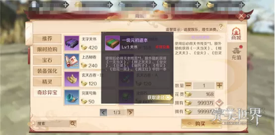 《完美世界》玩天书进阶的详细攻略