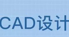 CAD中使用冻结视口创建不同布局图的详细流程介绍