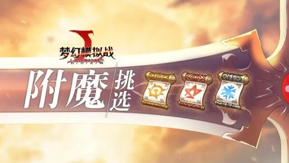 《梦幻模拟战》附魔搭配攻略