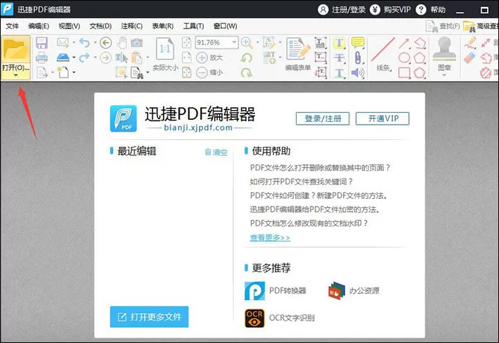 迅捷PDF编辑器删除PDF文件页眉页脚的操作步骤