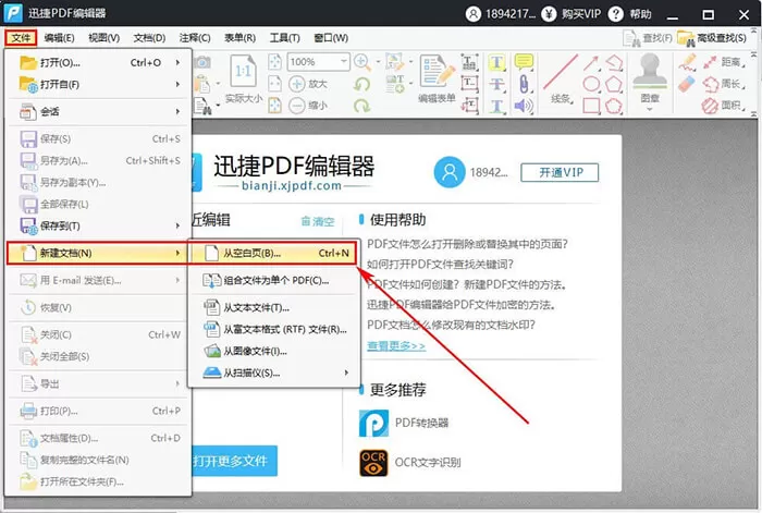 迅捷PDF编辑器新建PDF文件的操作方法