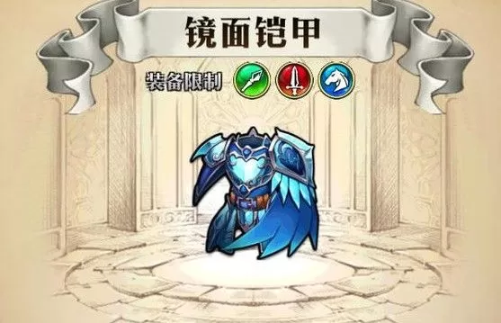 《梦幻模拟战》镜面铠甲的使用方法