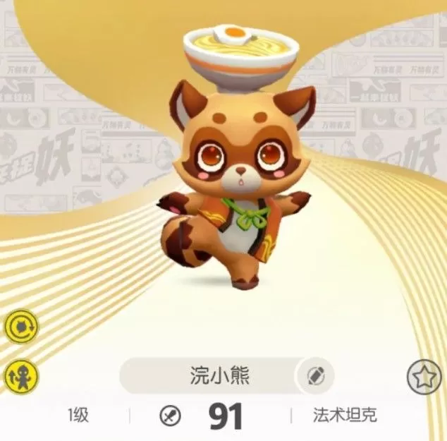 《一起来捉妖》手游浣小熊的进阶攻略