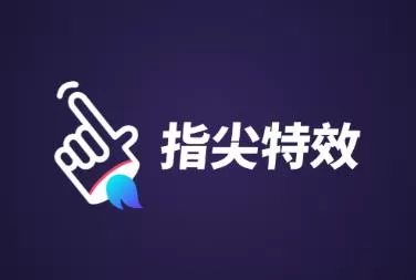 指尖特效中获得积分的具体操作步骤