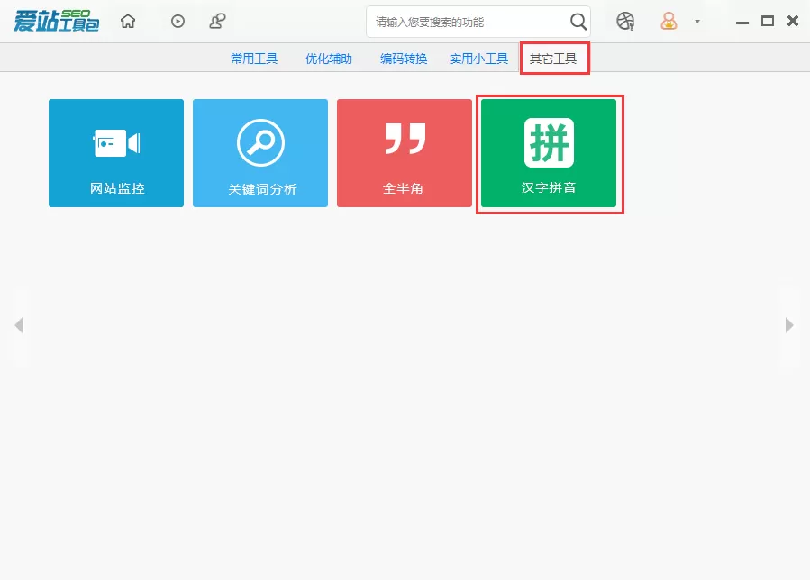 爱站SEO工具包使用汉字拼音功能的具体方法
