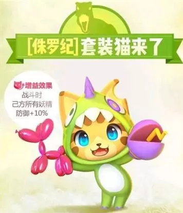 《一起来捉妖》中侏罗纪配方的详细攻略