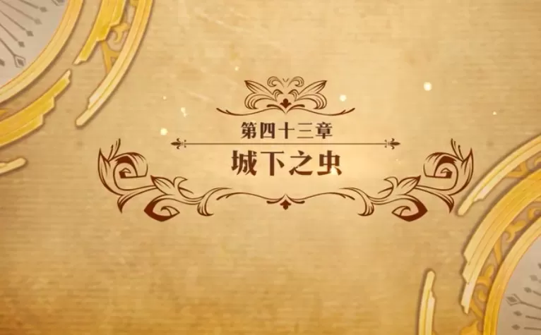《梦幻模拟战》中城下之虫通关的具体技巧