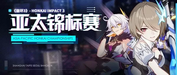 《崩坏3》中亚太锦标赛的具体介绍