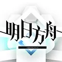 《明日方舟》中编辑名片位置的具体介绍