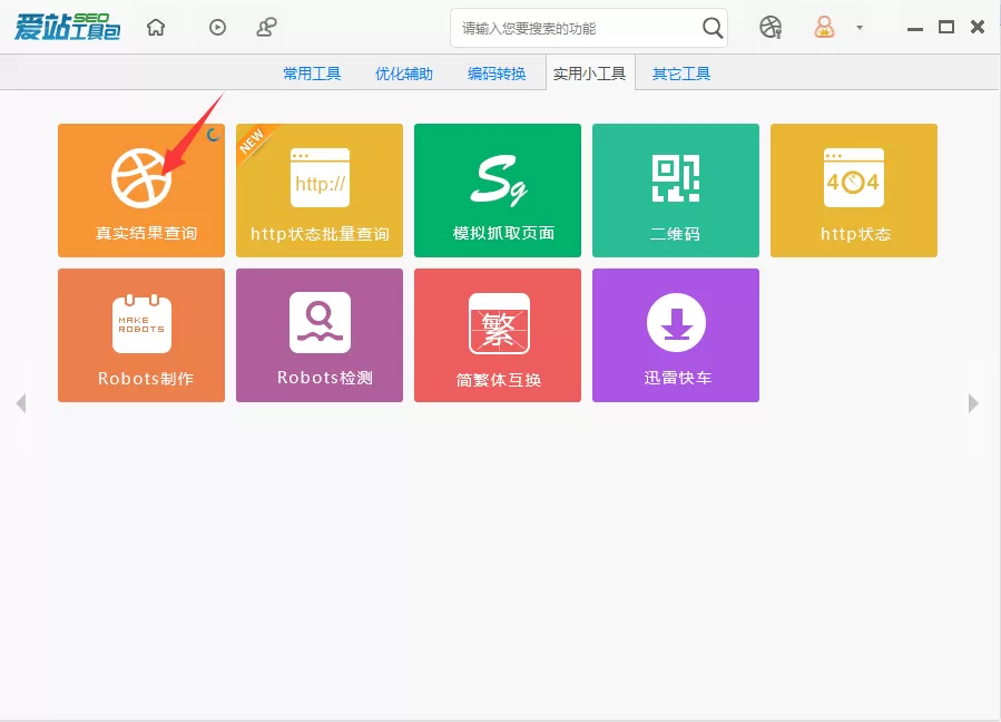 爱站SEO工具包进行真实结果查询的操作方法