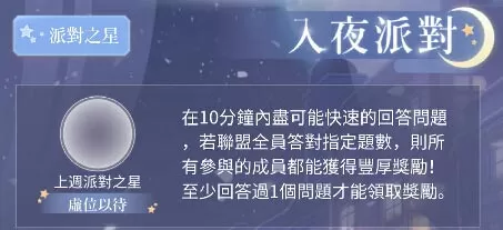 《闪耀暖暖》中联盟入夜派对的详细攻略