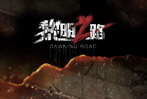 《黎明之路》中首发版本更新的详情介绍