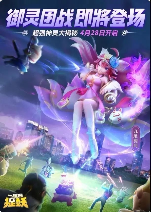 《一起来捉妖》中打御灵团战的详细攻略