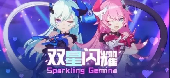 《崩坏3》中玩双星闪耀活动的详细攻略
