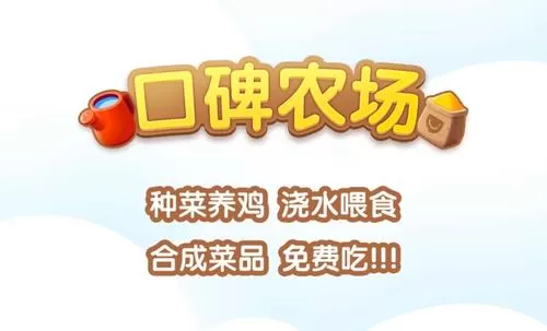 口碑农场中加好友的具体操作方法