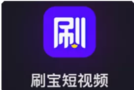 刷宝短视频的详细软件介绍