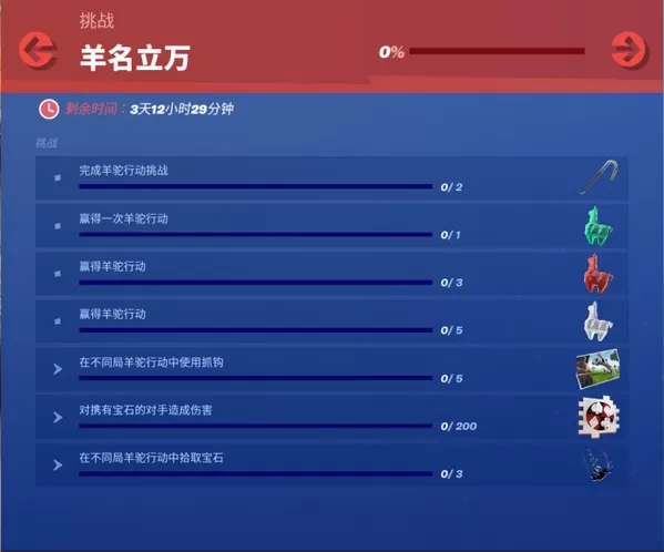 《堡垒之夜》羊名立万的游戏方法