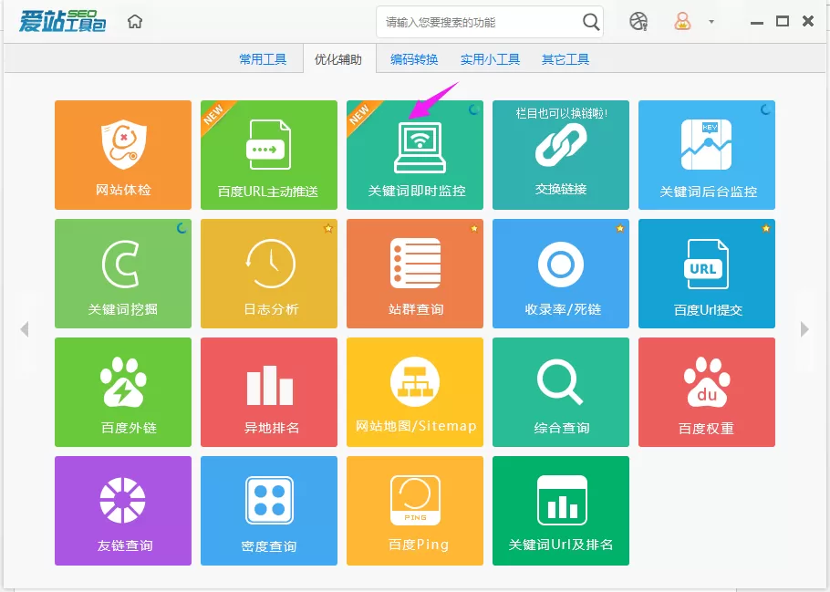 爱站SEO工具包进行关键词即时监控的方法