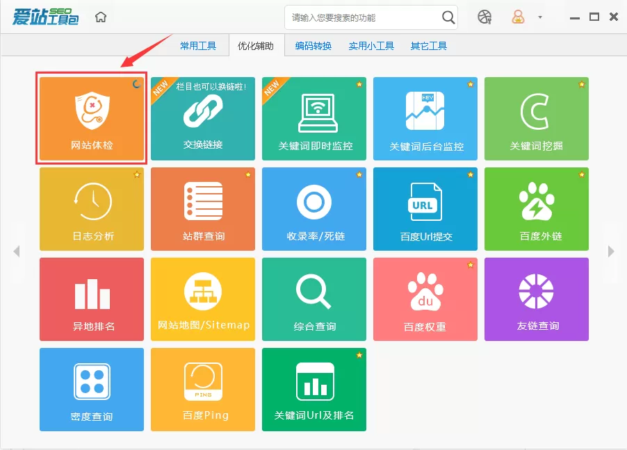 爱站SEO工具包进行网站体检的操作方法