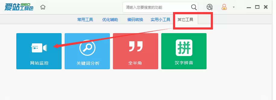 爱站SEO工具包使用网站监控的方法
