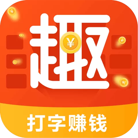 趣键盘中将收益提现到微信的具体操作方法