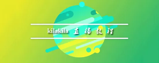 克拉克拉怎么直播