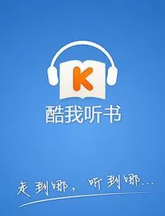 酷我听书中修改下载路径的具体操作方法