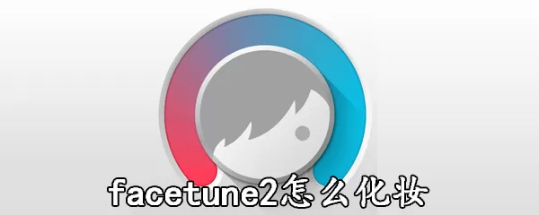 facetune2中化妆的具体操作方法