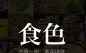 食色App中保存照片的具体操作方法
