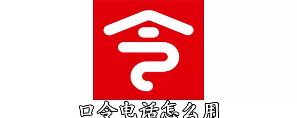 口令电话的具体使用方法介绍