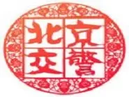 北京交警APP注册登录的详细流程介绍