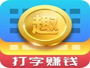 趣输入APP打字赚钱的秘籍分享