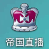 帝国直播中开直播的具体操作流程
