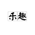 乐趣APP退出的具体操作步骤