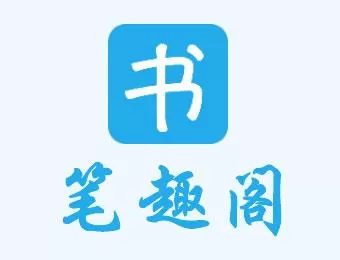 笔趣阁加入书架的具体操作方法