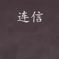 连信app中更换头像的具体操作方法