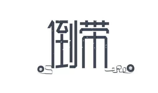 倒带中导入歌单的具体操作方法