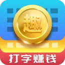 趣输入中赚钱的具体操作步骤
