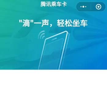 腾讯乘车卡的具体使用方法介绍