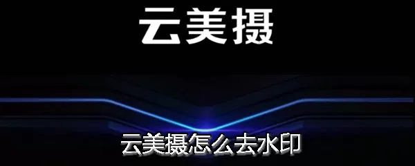 云美摄中去水印的具体操作方法