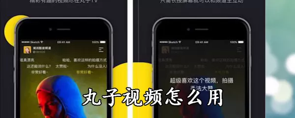 丸子视频的具体使用方法介绍